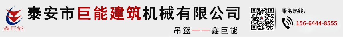 泰安市巨能建筑机械有限公司